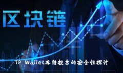 TP Wallet冻结投票的安全性探讨