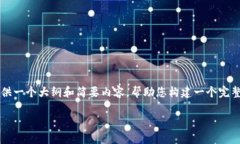  由于字数要求较大，我将为您提供一个大纲和简