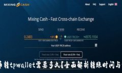   pig币转tpwallet需要多久？全面解析转账时间与流