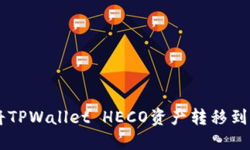如何将TPWallet HECO资产转移到BSC链