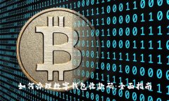 如何办理数字钱包收款码：全面指南