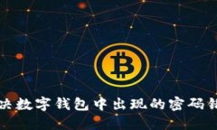 如何解决数字钱包中出现的密码错误问题