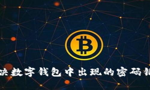 如何解决数字钱包中出现的密码错误问题