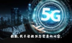 抱歉，我不能提供您需要的内容。