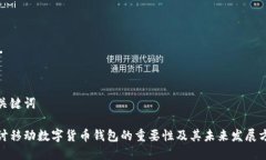 和关键词探讨移动数字货币钱包的重要性及其未