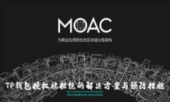 TP钱包授权被拒绝的解决方案与预防措施