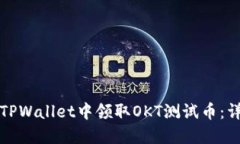 如何在TPWallet中领取OKT测试币：详细指南