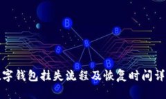 数字钱包挂失流程及恢复时间详解