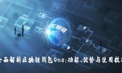 全面解析区块链钱包One：功能、优势与使用技巧