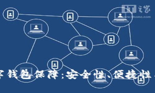 区块链数字钱包保障：安全性、便捷性与未来趋势