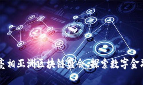 IM钱包亮相亚洲区块链盛会：探索数字金融新机遇