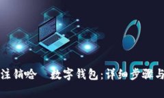 如何有效注销哈啰数字钱包：详细步骤与注意事