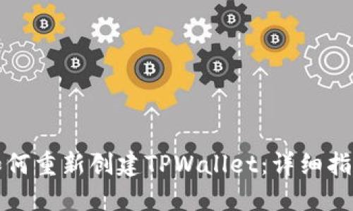 如何重新创建TPWallet：详细指南