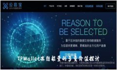 TPWallet冻结能量的多重价值探讨