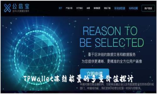 TPWallet冻结能量的多重价值探讨