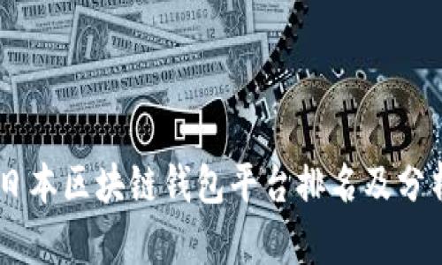 日本区块链钱包平台排名及分析
