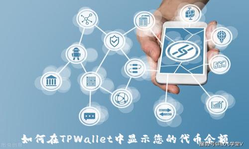   
如何在TPWallet中显示您的代币余额
