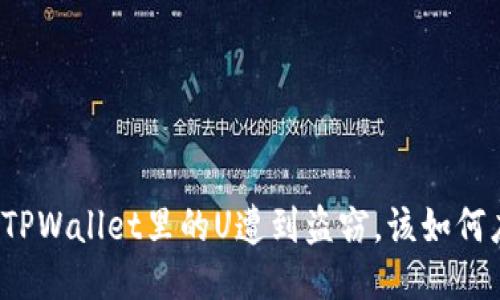 如果TPWallet里的U遭到盗窃，该如何应对？