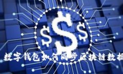  数字钱包如何同步区块链数据