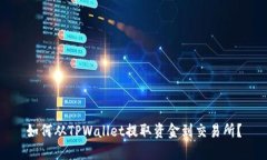 如何从TPWallet提取资金到交易所？