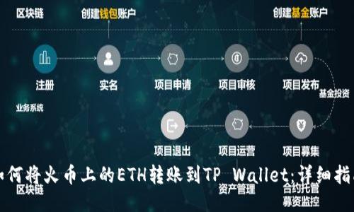 如何将火币上的ETH转账到TP Wallet：详细指南
