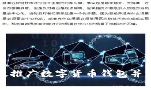 如何有效推广数字货币钱包并实现盈利