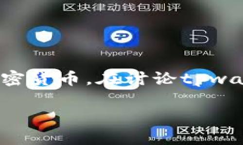tpwallet是一个数字资产钱包，用于管理和存储各种加密货币。在讨论tpwallet所属的网络之前，我们需要先了解它的功能和特点。

### tpwallet：安全易用的数字资产管理工具