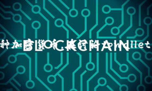 tpwallet是一个数字资产钱包，用于管理和存储各种加密货币。在讨论tpwallet所属的网络之前，我们需要先了解它的功能和特点。

### tpwallet：安全易用的数字资产管理工具