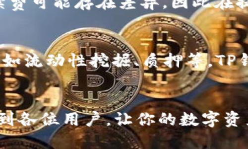  marqué 芝麻开门如何提现到TP钱包/ marqué 
 guanjianci 芝麻开门, TP钱包, 数字资产/ guanjianci 

引言
随着数字货币和区块链技术的快速发展，越来越多的应用程序和平台开始支持数字资产的管理与交易。其中，芝麻开门作为一个新兴的数字资产管理平台，吸引了不少用户的关注。用户们在此平台上获取的收益往往需要提现到数字钱包中进行保存或交易。TP钱包作为一款安全、便捷的数字货币管理钱包，为用户提供了很好的解决方案。那么，芝麻开门的用户如何将资产安全、便捷地提现到TP钱包呢？

第一步：芝麻开门账户安全设置
在进行资金提现之前，确保你的芝麻开门账户已经完成了必要的安全设置，例如手机验证、邮箱验证以及启用二次验证等，这些措施在一定程度上可以确保账户的安全性，防止不必要的资金损失。

第二步：提现到TP钱包的准备工作
在确认账户安全设置无误后，接下来你需要确认TP钱包的地址。TP钱包支持多种数字资产，因此在提现之前，你需要登录TP钱包，找到你想要提现的资产类型，并记录下对应的地址。确保此地址准确无误，避免因为地址错误导致的资产丢失。

第三步：在芝麻开门进行提现操作
完成上述准备后，登录芝麻开门账户，进入提现页面。在提现页面中，你可以选择提现的资产类型，输入提现金额以及刚才记录的TP钱包地址。确认信息无误后，提交提现请求。根据平台规定，提现申请可能需要一定的审核时间，请耐心等待。同时，留意账户内的交易记录，确保提现操作已经成功。

第四步：确认TP钱包到账
一旦提交提现请求并在芝麻开门完成审核后，你的资产会被转入你所指定的TP钱包。在TP钱包中，查看交易记录，以确认资金是否已经到账。如果遇到问题，可以直接联系芝麻开门的客服，查询提现状态。

常见问题解答

问题一：芝麻开门提现会有费用吗？
提现过程中可能会涉及手续费，这在很大程度上取决于你的提现方式、提现金额以及选择提现的资产类型。在多数情况下，平台会在提现页面明确显示手续费信息。具体费用情况你可以在芝麻开门的官方网站上查看到。如果对此项费用有疑问，建议在提现前咨询客服进行确认。

问题二：如果提现不到账，应该怎么办？
如果你在提现后的一段时间内未能在TP钱包中看到资金到账，可以首先检查芝麻开门的交易记录，确认提现请求是否已成功。在此之前，确保你记录下的TP钱包地址是准确的。如果经过一定时间仍未到账，建议及时联系芝麻开门的客服中心，提供相关信息，方便他们帮你查询资金的去向。此外，还可以通过TP钱包的交易ID查询资金情况。

问题三：怎么保护我的TP钱包安全？
TP钱包的安全性对保护你的数字资产至关重要。用户应采取多种安全措施来保护钱包。例如，设置复杂的密码和启用双重验证都是不错的选择。同时，注意定期备份你的钱包，并保护好备份文件。在公开网络不安全的情况下，尽量避免连接公共Wi-Fi进行敏感操作，以减少信息被窃取的风险。

问题四：芝麻开门是否支持多种数字货币提现？
芝麻开门在数字货币的支持方面逐渐拓宽，用户可以在平台上提现多种数字资产。具体支持的资产种类，你可以查看芝麻开门的官方网站或者联系其客服。不同资产之间的提现规则和手续费可能存在差异，因此在提现前务必确认相关信息，以避免不必要的麻烦。

问题五：TP钱包有哪些功能，除了提现外还能做什么？
TP钱包除了支持提现功能外，还具备多种数字资产管理功能。用户可以通过TP钱包进行充值、转账、交换和交易等操作。此外，TP钱包还支持DeFi功能，用户可以参与到更复杂的金融操作中，如流动性挖掘、质押等。TP钱包提供了一个全方位的数字资产环境，用户可以中低风险地进行资产投资与交易。

结语
通过以上的介绍，相信大家对如何将芝麻开门提现到TP钱包有了清晰的认识。随着数字资产的不断普及，掌握如何安全、便捷地管理和使用这些资产将会显得尤为重要。希望本文能够帮助到各位用户，让你的数字资产之路更加顺畅！