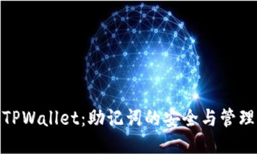 TPWallet：助记词的安全与管理