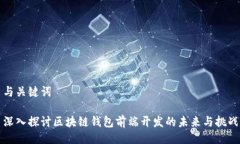 与关键词深入探讨区块链钱包前端开发的未来与