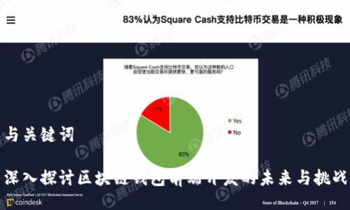 与关键词

深入探讨区块链钱包前端开发的未来与挑战