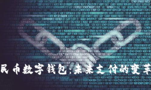 数字人民币数字钱包：未来支付的变革与挑战