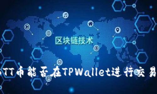 BTT币能否在TPWallet进行交易？