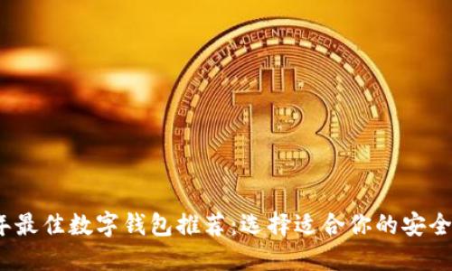 2023年最佳数字钱包推荐：选择适合你的安全与便利