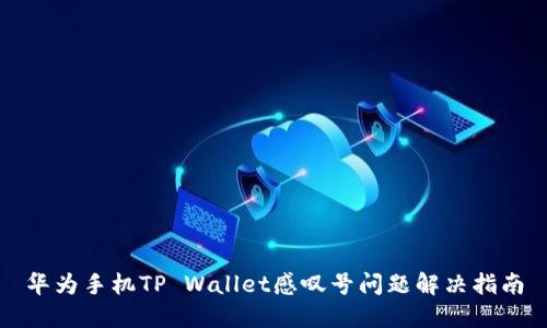 华为手机TP Wallet感叹号问题解决指南