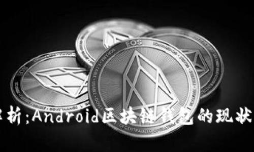 全面解析：Android区块链钱包的现状与未来