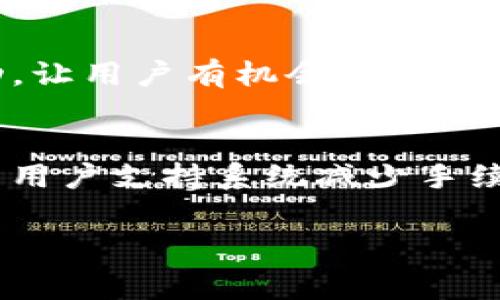 在这里用思考一个优质的来描述tpwallet授权费用的问题。

关键词：tpwallet, 授权费用, 加密钱包

内容大纲：
- 引言
- tpwallet概述
- 当前tpwallet授权费用分析
- 影响tpwallet授权费用的因素
- 如何减少tpwallet的授权费用
- 未来tpwallet授权费用的趋势
- 结论

引言
在当今数字经济时代，加密货币钱包的使用日益增长，尤其是tpwallet等软件。在这些钱包中，用户需要考虑的不仅仅是安全性和功能性，还有授权费用。一些用户可能会发现，tpwallet的授权费用相对较高，这引发了一些讨论和疑问。在本文中，我们将深入分析tpwallet的授权费用现状，探讨其背后原因并提供一些降低费用的建议。

tpwallet概述
tpwallet是一个功能强大的加密货币钱包，支持多种数字资产。它允许用户方便地存储、交换和管理他们的加密资产。tpwallet具备用户友好的界面和多种安全措施，使其成为许多人青睐的选择。然而，随着用户基数的扩大，tpwallet的服务费用也相应提高，这让许多用户感到困惑。

当前tpwallet授权费用分析
tpwallet的授权费用主要用于维持平台的运行及不断更新wallet功能。根据近期的市场情况，tpwallet的授权费用比以往增加了约20%至30%。这种增幅归因于多种因素，例如运营成本的上升、新功能的推出以及市场需求的变化。

影响tpwallet授权费用的因素
有几个关键因素会影响tpwallet的授权费用。首先是市场竞争。如果竞争对手的费用较低，tpwallet可能需要提高其服务质量而不是仅仅降价。其次，技术升级的费用也是一个重要因素。tpwallet需要不断更新和升级其系统以保证安全性和用户体验，这自然需要资金支持。此外，市场需求和用户数量的变化也会影响授权费用。

如何减少tpwallet的授权费用
虽然tpwallet的授权费用较高，但用户在某些情况下可以采取措施减少这部分支出。例如，使用长期授权或订阅计划可以有效降低每月费用。此外，利用优惠活动和折扣也是降低费用的有效途径。用户还可以定期关注平台的公告，及时获取新的优惠活动信息。

未来tpwallet授权费用的趋势
展望未来，tpwallet的授权费用仍然可能会受到市场变化的影响。随着区块链技术的发展和越来越多的用户涌入，加密钱包的普及将推动费用的变化。尽管竞争可能导致费用下降，但tpwallet仍需为提升服务质量和安全不断投入资源。

结论
总的来说，tpwallet的授权费用较高是一个值得关注的问题。理解这些费用背后的原因及其影响因素，可以帮助用户更好地做出预算规划。通过采取有效措施，用户可以在享受高质量服务的同时，降低相关费用。

### 可能相关的问题

1. **tpwallet的授权费用具体包括哪些方面？**
2. **在选择加密钱包时，授权费用应该占据多大比重？**
3. **与其他加密钱包相比，tpwallet的费用优势和劣势是什么？**
4. **用户是否可以在一定条件下申请费用减免？**
5. **未来加密钱包的费用结构可能会发生什么变化？**

---

问题一：tpwallet的授权费用具体包括哪些方面？
tpwallet的授权费用一般包括手续费、交易费和服务费用。首先，手续费通常是用户在交易过程中需要支付的费用。其次，交易费是指在进行加密货币交换时产生的费用，而服务费用是为了维持钱包的运行。整体而言，tpwallet的授权费用结构相对复杂，用户需要仔细阅读相关条款以了解具体的收费标准。

问题二：在选择加密钱包时，授权费用应该占据多大比重？
在选择加密钱包时，授权费用是一个不可忽视的因素，但并不是唯一的决策标准。用户应该将安全性、易用性和功能性与费用相结合进行综合考量。例如，对于新手用户，可能更重要的是钱包的易用性和安全性，而对于频繁交易的用户，降低授权费用可能会优先考虑。因此，在选择钱包时，应根据个人需求综合评估各项指标。

问题三：与其他加密钱包相比，tpwallet的费用优势和劣势是什么？
tpwallet与其他加密钱包相比具有利与弊。优势方面，tpwallet通常提供更丰富的功能，例如多种资产支持和良好的用户体验。劣势则在于其授权费用较高，可能在某些情况下令用户感到负担。因此，用户需要根据自己的使用习惯和需求，合理选择最适合自己的钱包。

问题四：用户是否可以在一定条件下申请费用减免？
部分用户可能有机会申请费用的减免。根据tpwallet的相关政策，长期用户或高频交易用户可能会享受到一定的优惠。此外，平台偶尔会推出限时优惠活动，让用户有机会享受折扣。因此，用户应保持关注，不失为降低费用的有效途径。

问题五：未来加密钱包的费用结构可能会发生什么变化？
随着区块链技术的进步和市场竞争的加剧，加密钱包的费用结构可能会发生积极的变化。例如，可能会出现更多的免费或者低费用服务，也可能会有更多的用户支持系统减少手续费。总之，用户应时刻关注市场动态，合理选择以实现利益最大化。 

以上是对于tpwallet授权费用的详细分析，如果您有更多问题或疑虑，请随时提问。