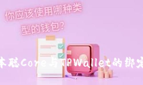 : 中本聪Core与TPWallet的绑定详解