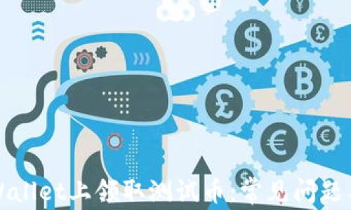 
如何在TPWallet上领取测试币：常见问题与解决方案