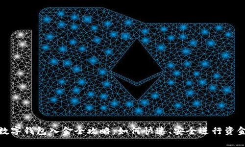 建行数字钱包入金全攻略：如何快速、安全进行资金充值