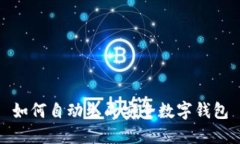 如何自动生成安全数字钱包