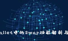 TPWallet中的Swap功能解析与应用