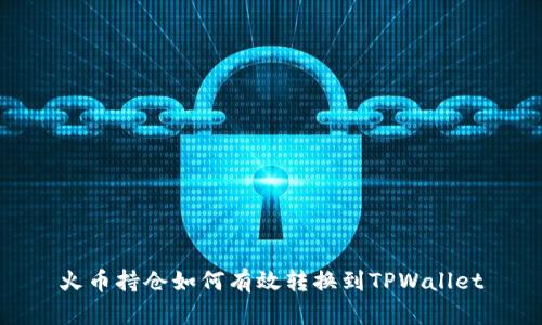 火币持仓如何有效转换到TPWallet