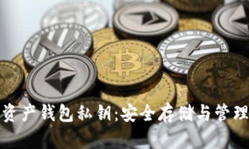 数字资产钱包私钥：安全存储与管理指南