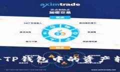 Title: 如何将TP钱包中的资产转移到交易所？