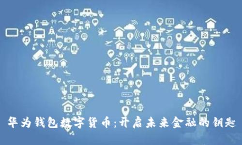 华为钱包数字货币：开启未来金融的钥匙