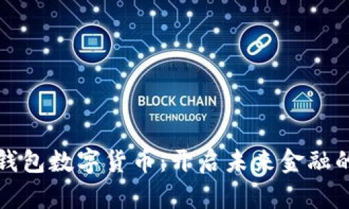 华为钱包数字货币：开启未来金融的钥匙