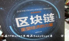  如何在TPWallet里购买BabyDoge币——详细指南