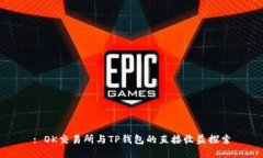 : OK交易所与TP钱包的直接收益探索